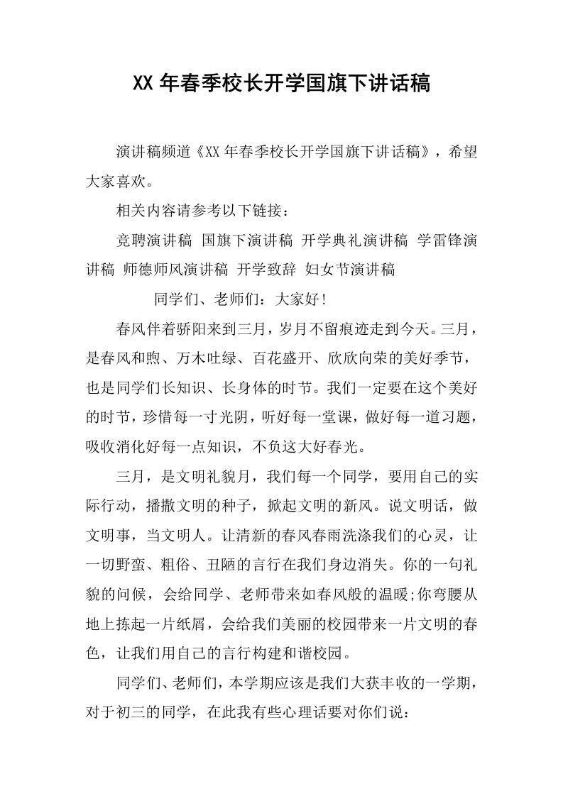 XX年春季校长开学国旗下讲话稿[推荐]-jw