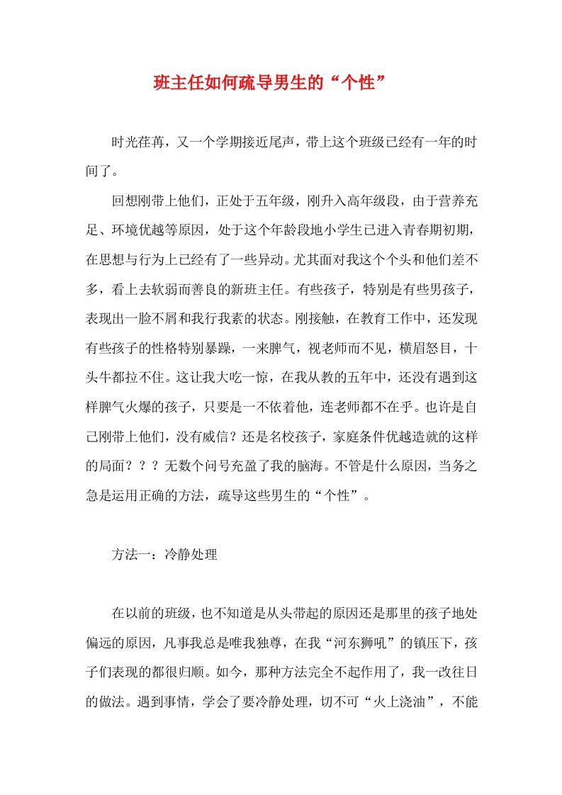 班主任如何疏导男生的“个性”-jw