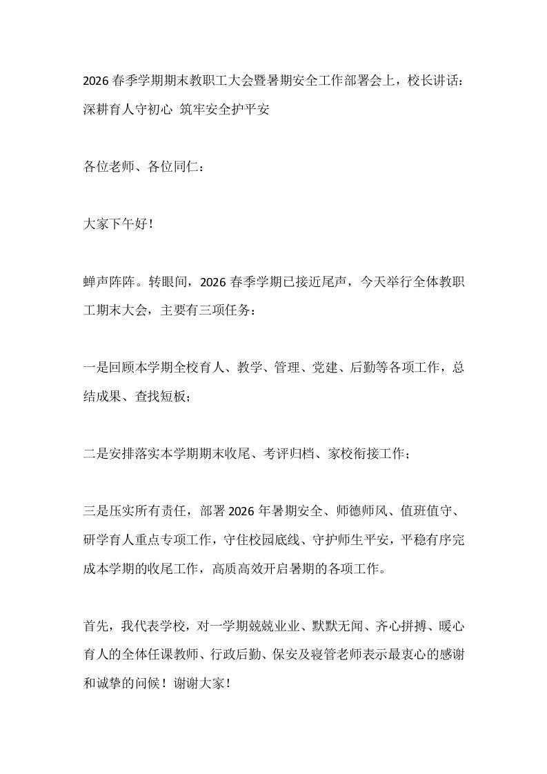 2026春季学期期末教职工大会暨暑期安全工作部署会上，校长讲话：深耕育人守初心筑牢安全护平安-jw