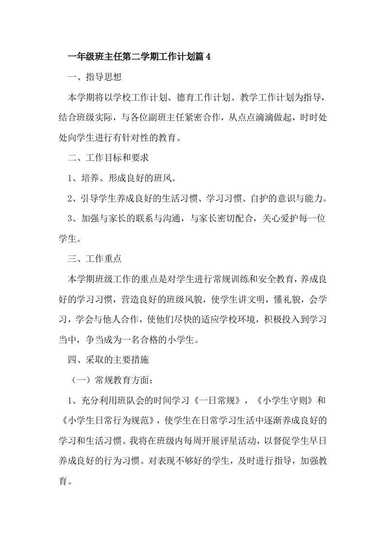 一年级班主任第二学期工作计划篇4-jw