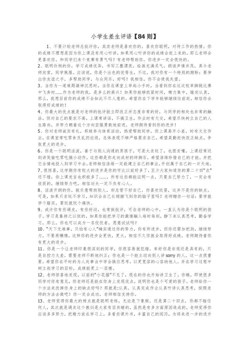 17、小学生差生评语【84则】-jw