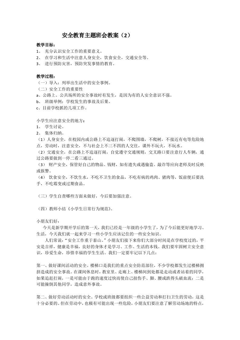 安全教育主题班会教案2-jw