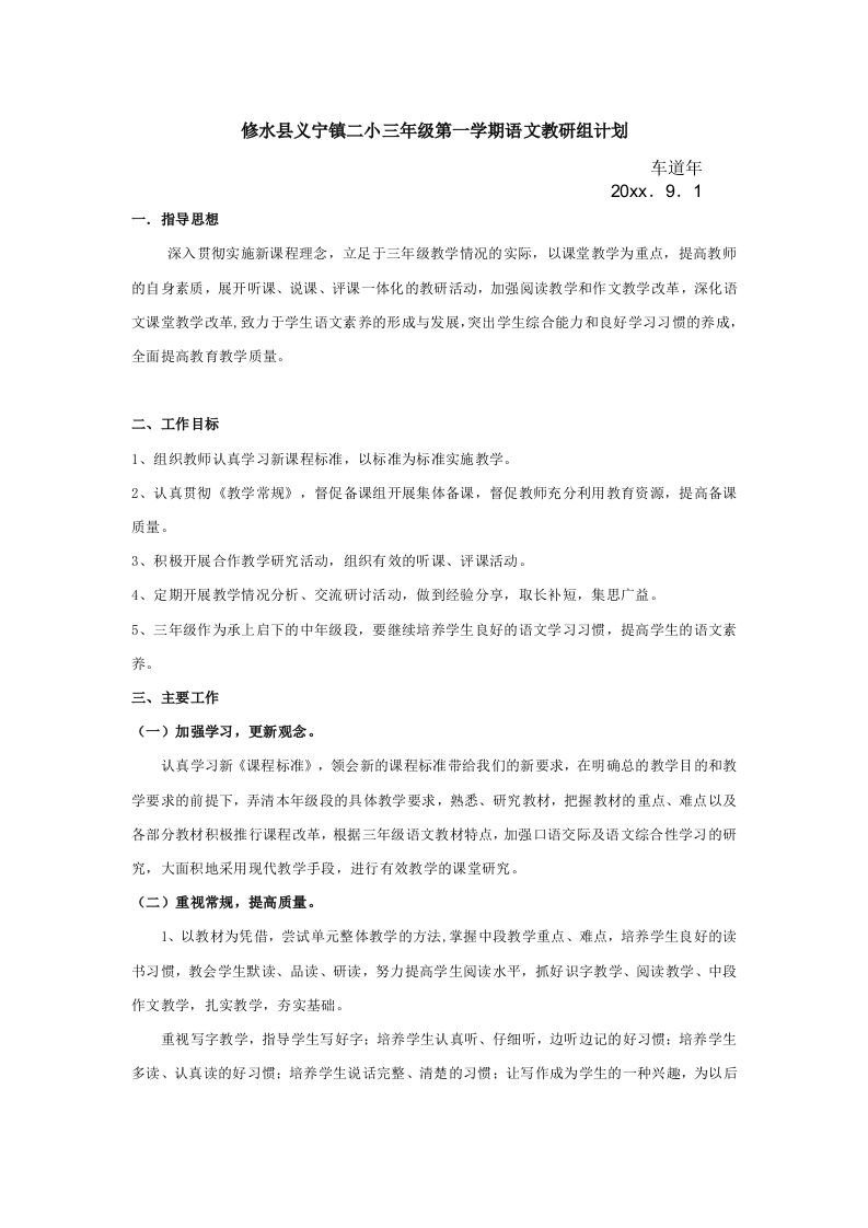 三级第一学期语文教研组计划-jw