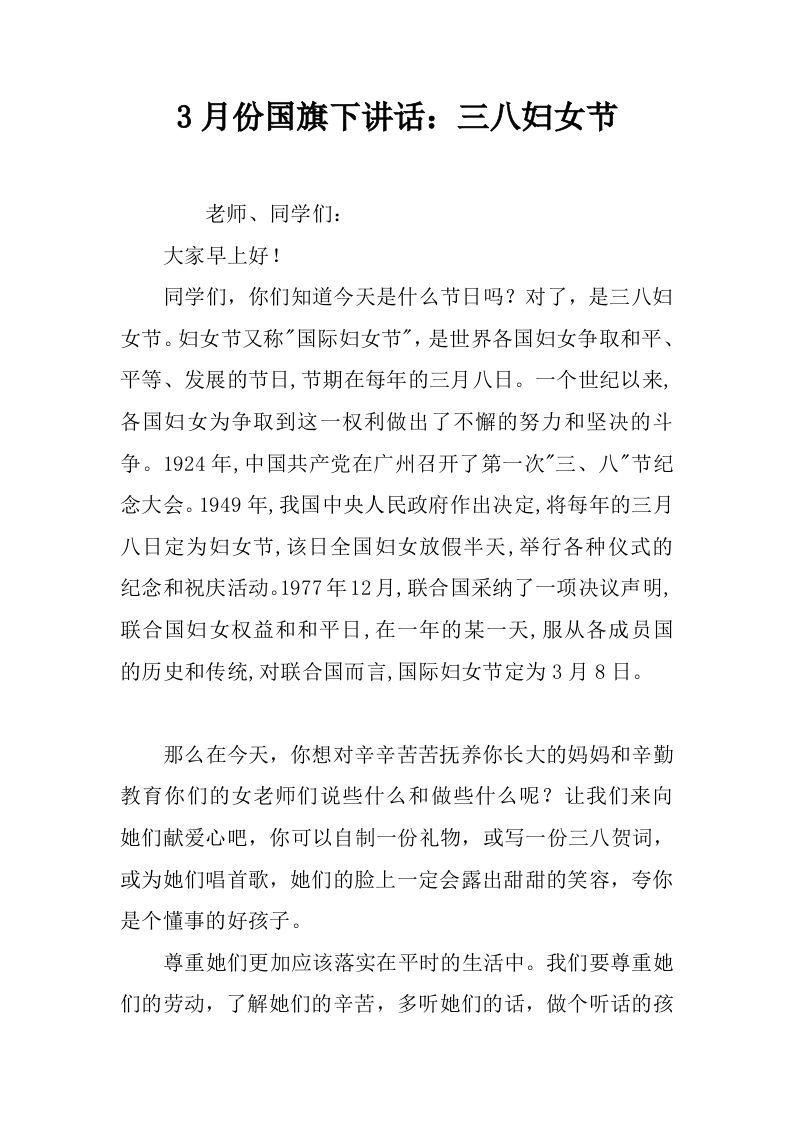 3月份国旗下讲话：三八妇女节[推荐]-jw