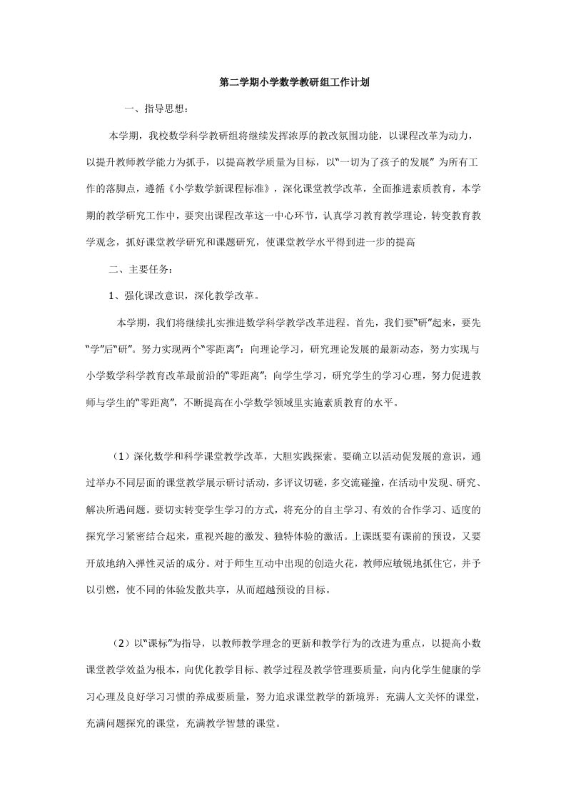 小学数学第二学期教研组工作计划19-jw