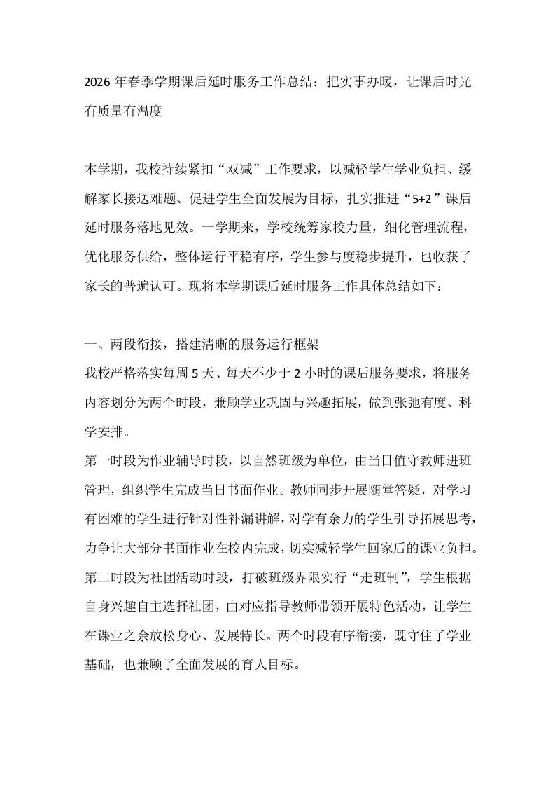 2026年春季学期课后延时服务工作总结：把实事办暖，让课后时光有质量有温度-jw