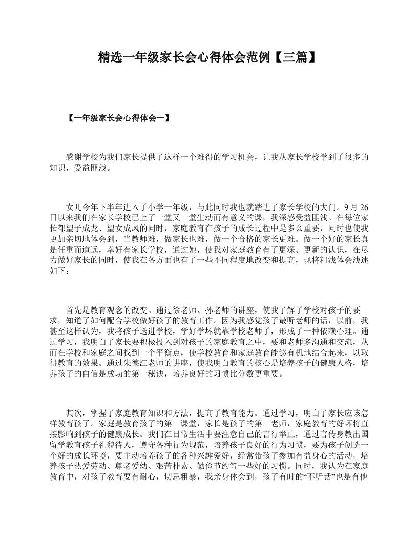 精选一年级家长会心得体会范例【三篇】-jw