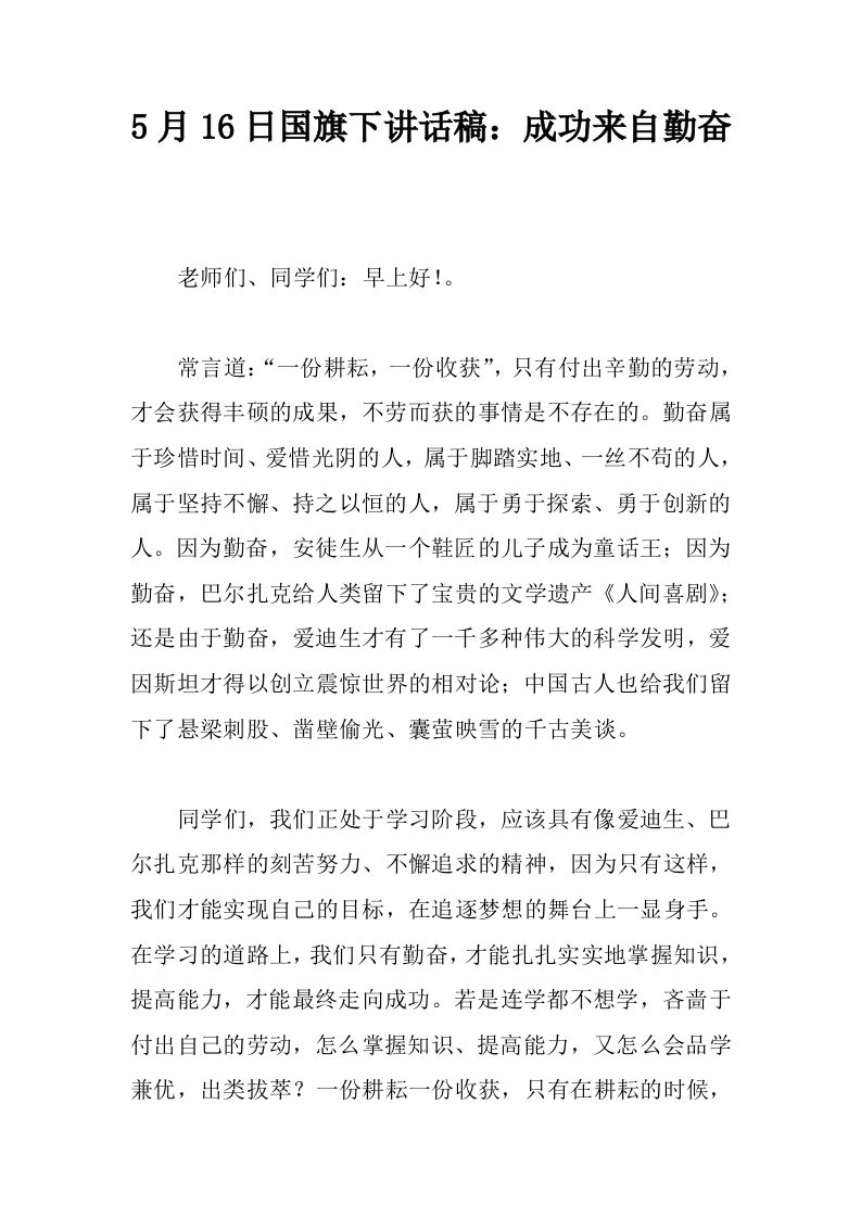 5月16日国旗下讲话稿：成功来自勤奋[推荐]-jw
