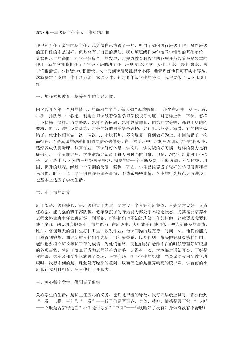 小学一年级班主任工作总结汇报-jw