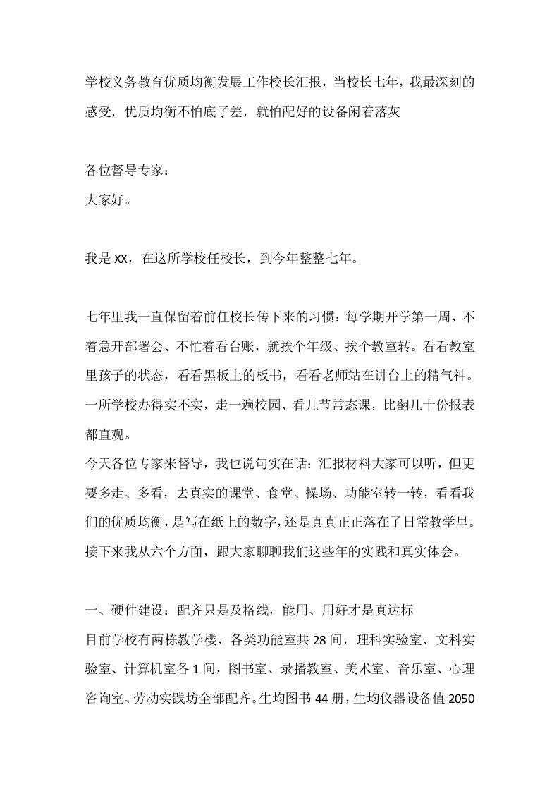学校义务教育优质均衡发展工作校长汇报，当校长七年，我最深刻的感受，优质均衡不怕底子差，就怕配好的设备闲着落灰-jw