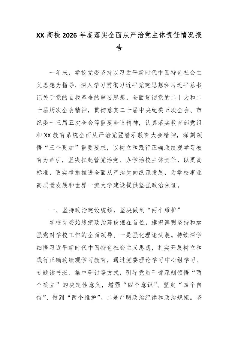 XX高校2026年度落实全面从严治党主体责任情况报告-jw