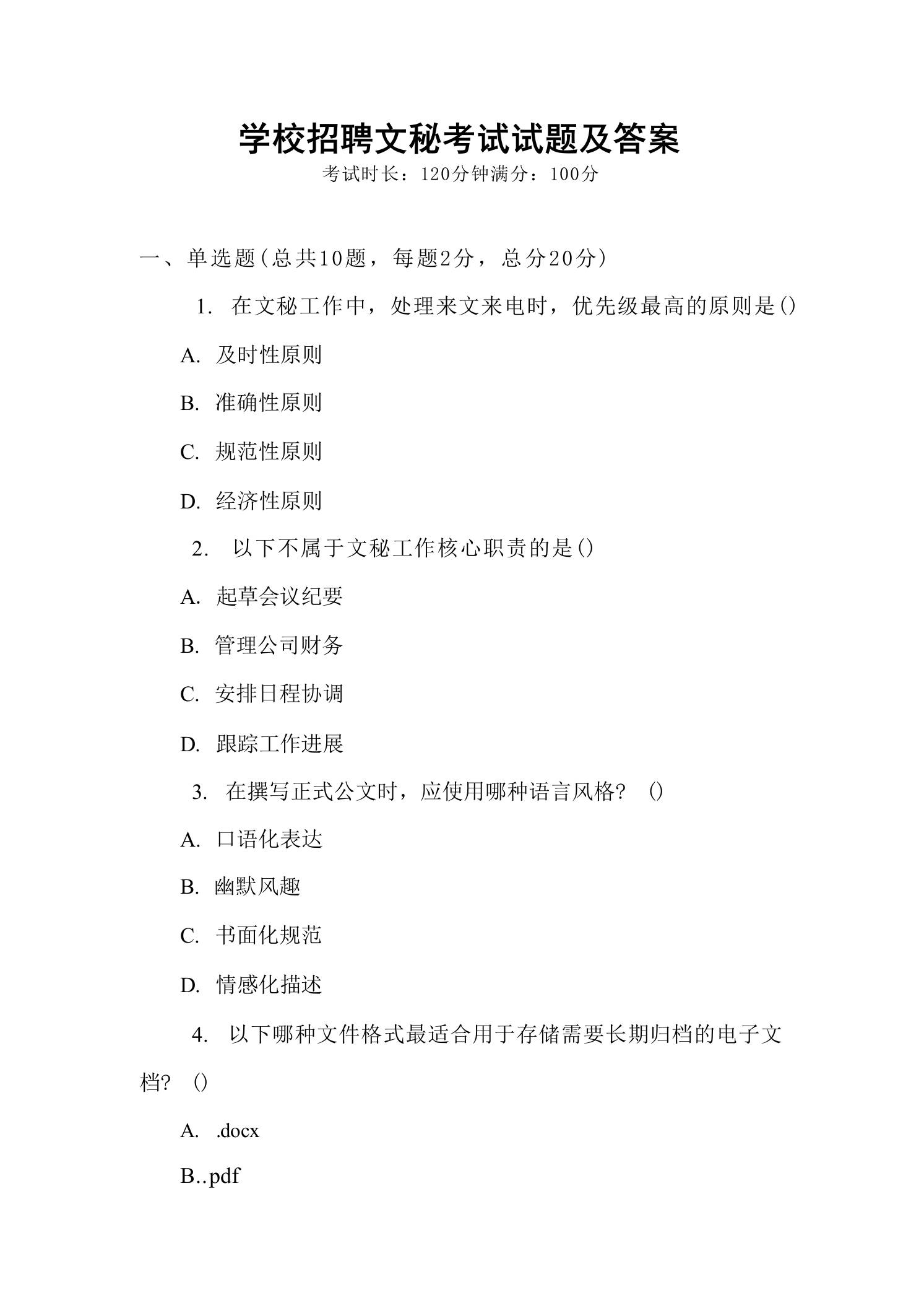 学校招聘文秘考试试题及答案-jw