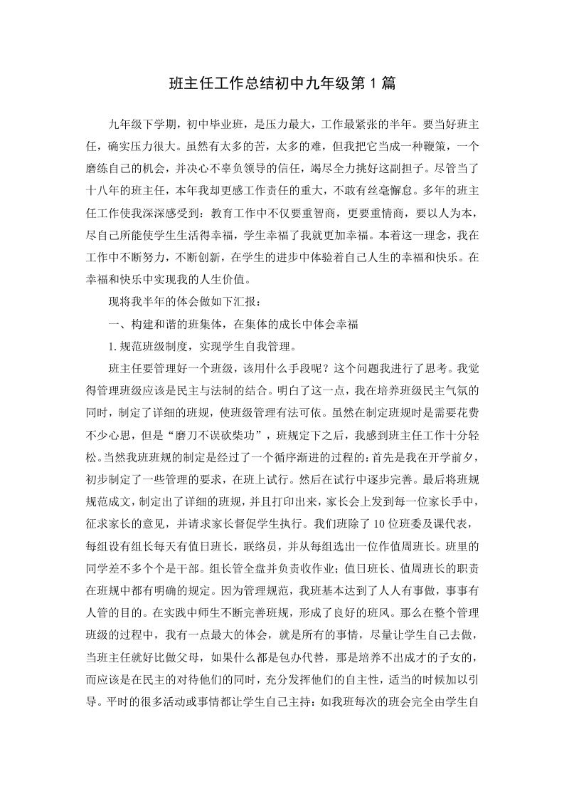 班主任工作总结初中九年级第1篇-jw