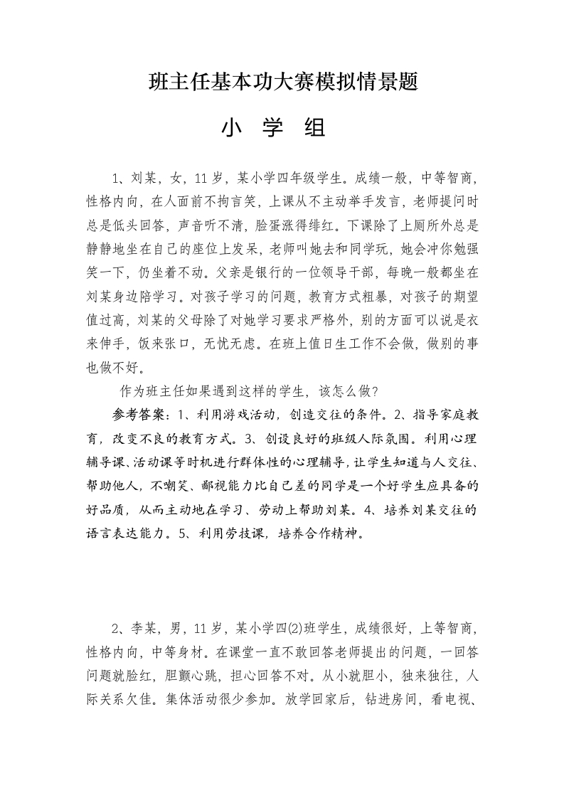(完整word版)班主任基本功大赛模拟情景题-jw