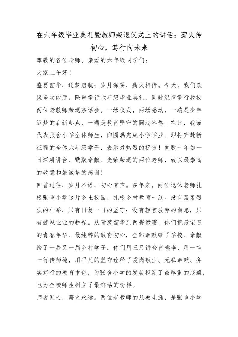 在六年级毕业典礼暨教师荣退仪式上的讲话：薪火传初心，笃行向未来-jw