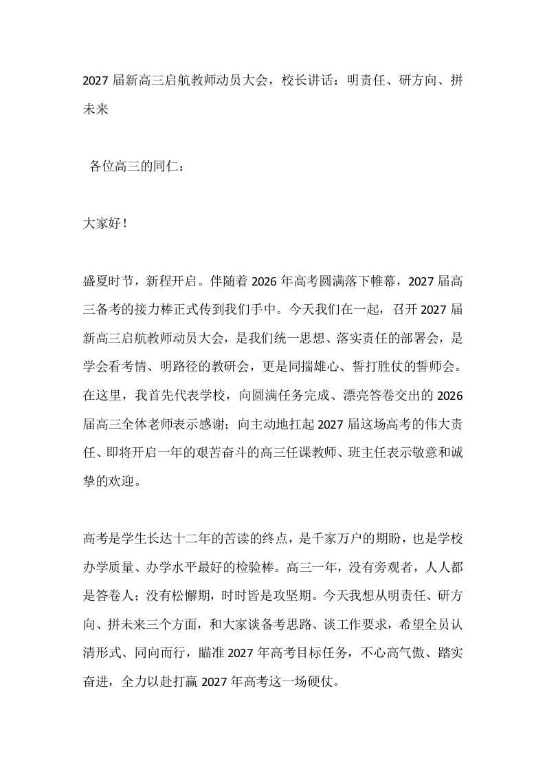 2027届新高三启航教师动员大会，校长讲话：明责任、研方向、拼未来-jw