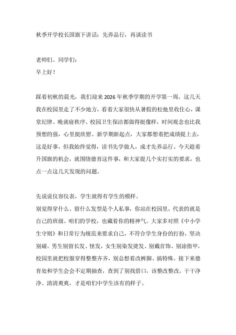 秋季开学校长国旗下讲话：先养品行，再谈读书-jw