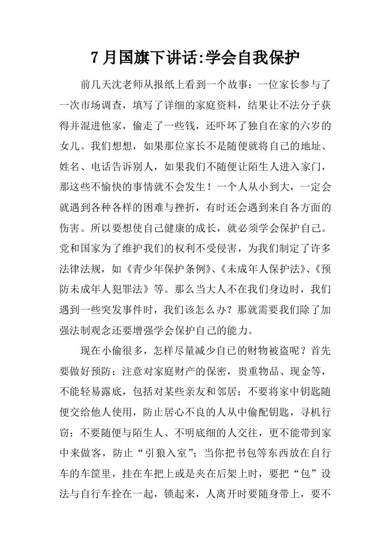 7月国旗下讲话-学会自我保护[推荐]-jw