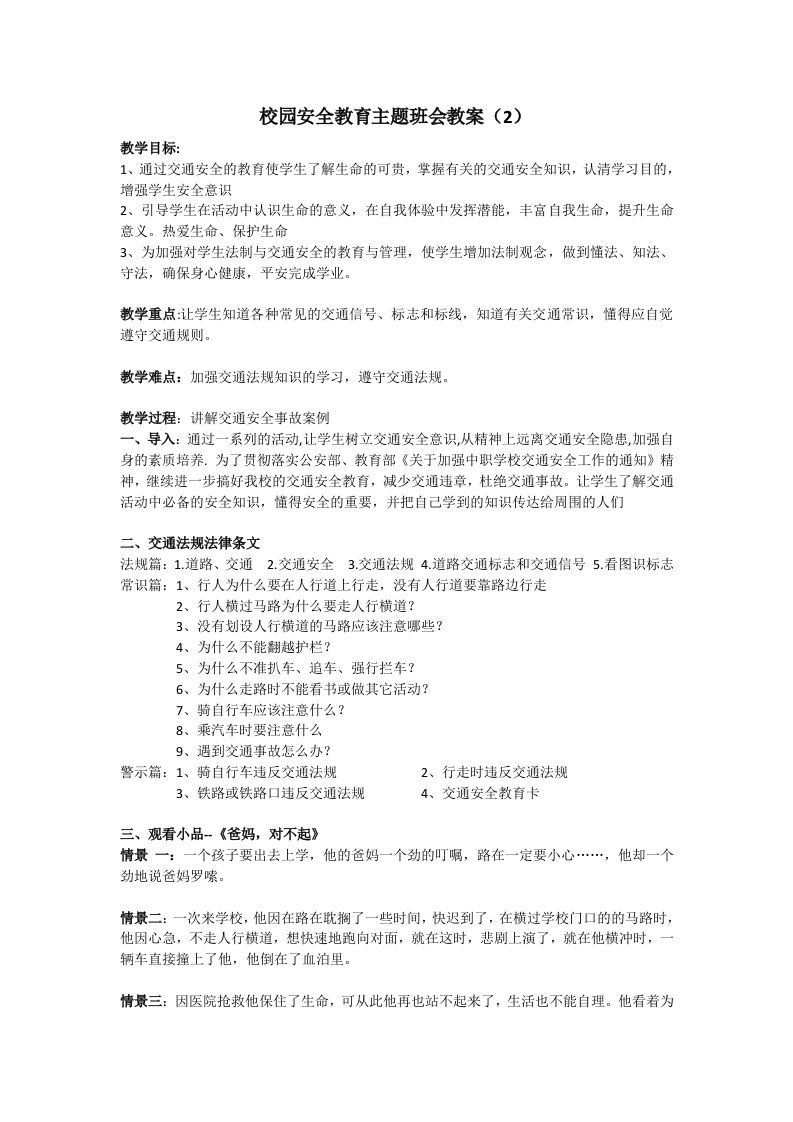 安全教育主题班会教案（2）-jw