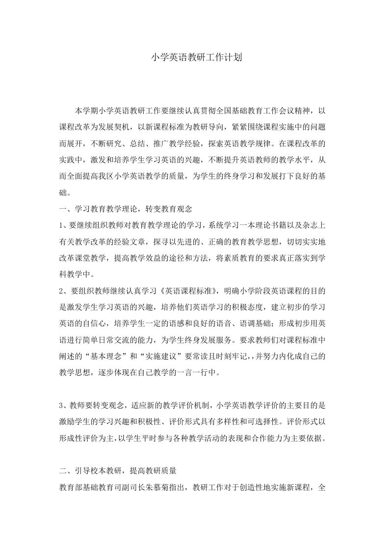 小学英语教研工作计划第一学期-jw