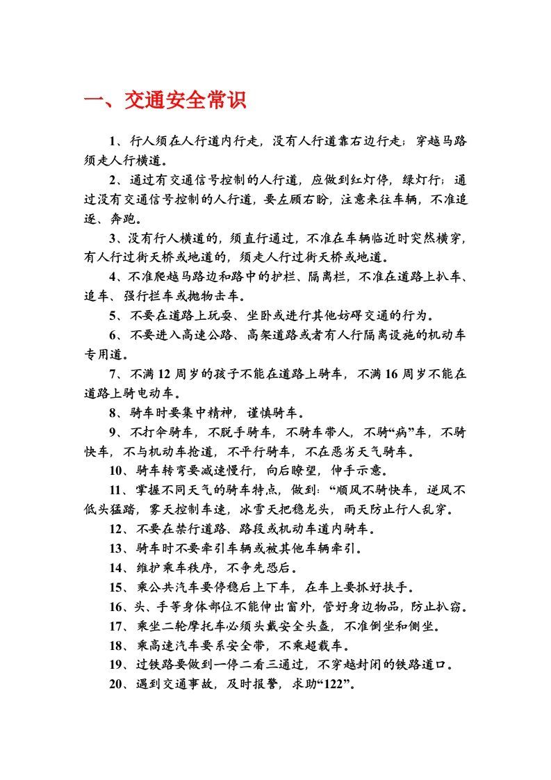 中小学生安全常识教育-jw