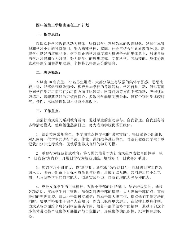 四年级第二学期班主任工作计划-jw