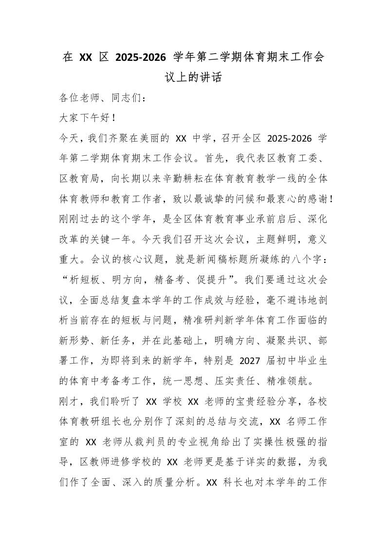 在XX区2025-2026学年第二学期体育期末工作会议上的讲话-jw