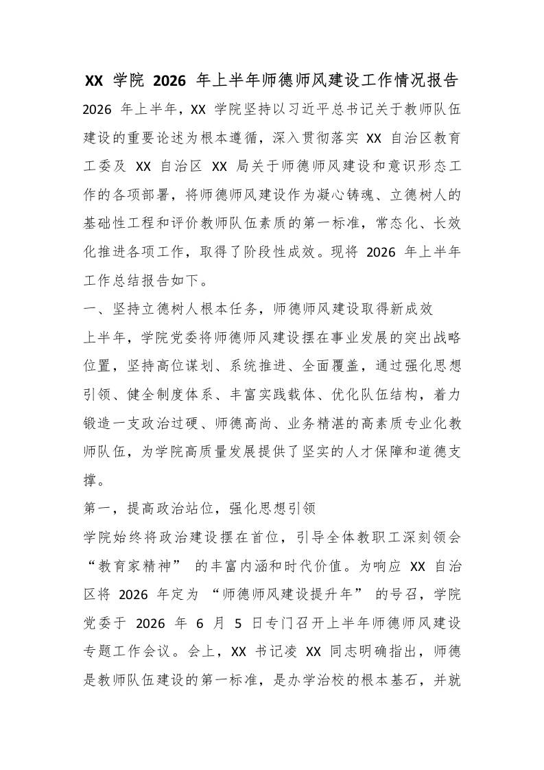 XX学院2026年上半年师德师风建设工作情况报告-jw