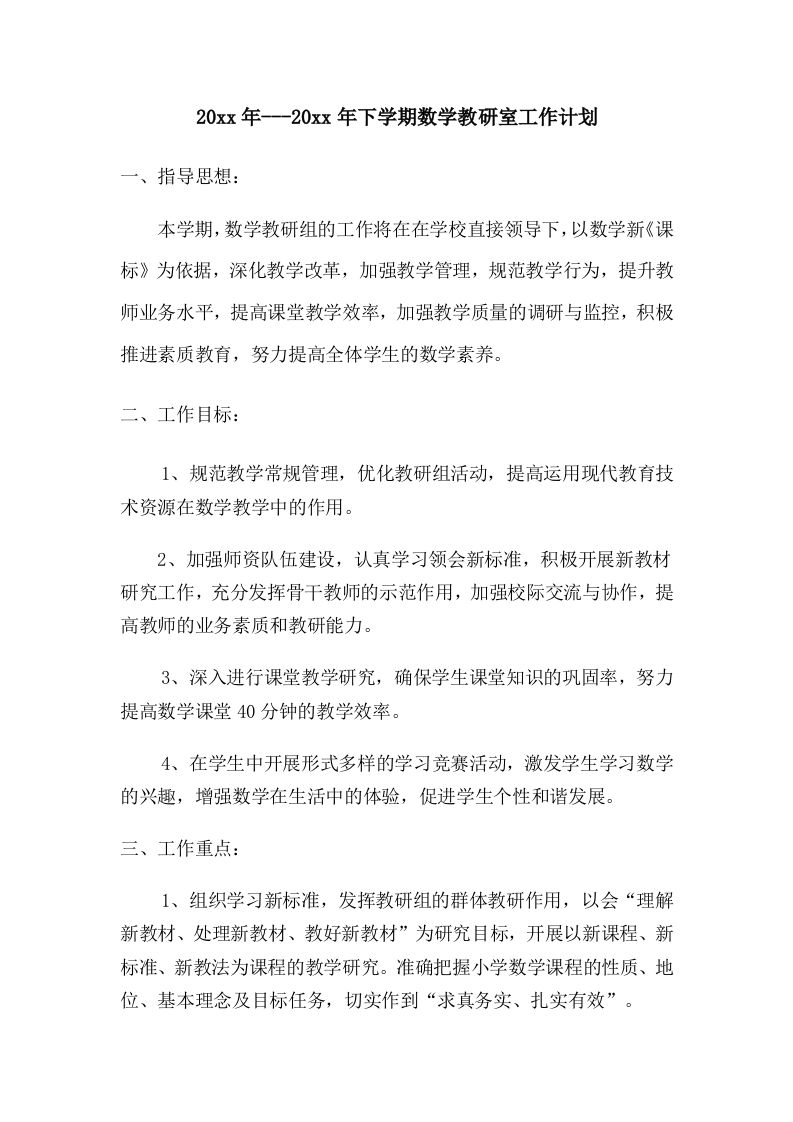 小学数学第二学期教研组工作计划28-jw