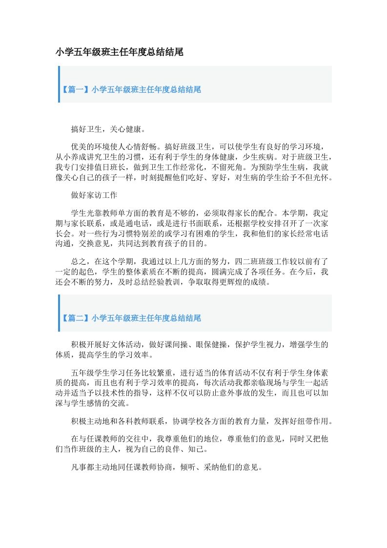 小学五年级班主任年度总结结尾-jw