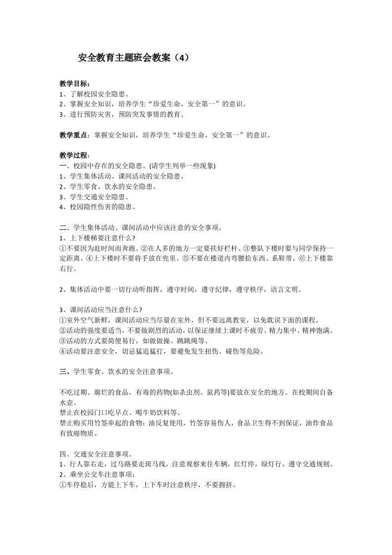 安全教育主题班会教案4-jw