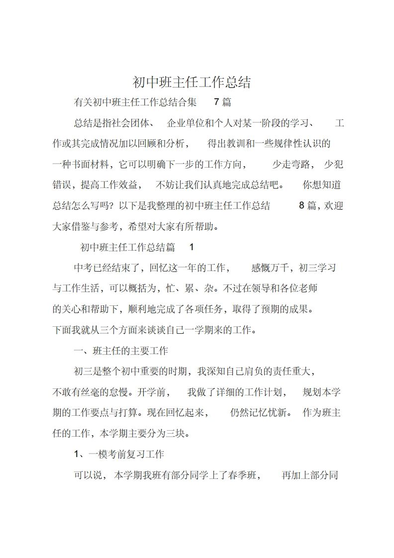 初中班主任工作总结_6-jw