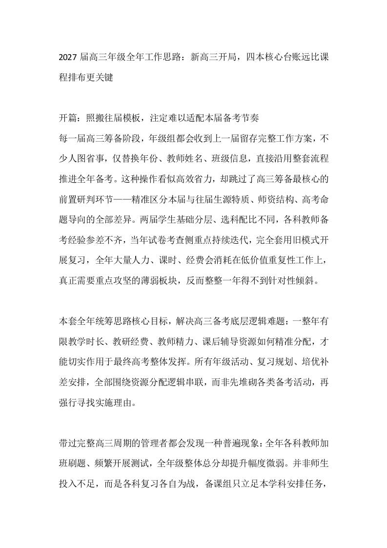2027届高三年级全年工作思路：新高三开局，四本核心台账远比课程排布更关键-jw
