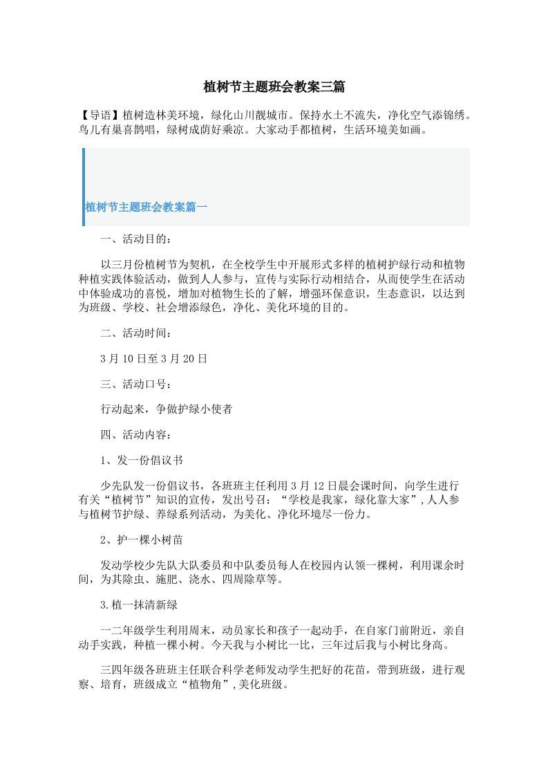 植树节主题班会教案三篇-jw