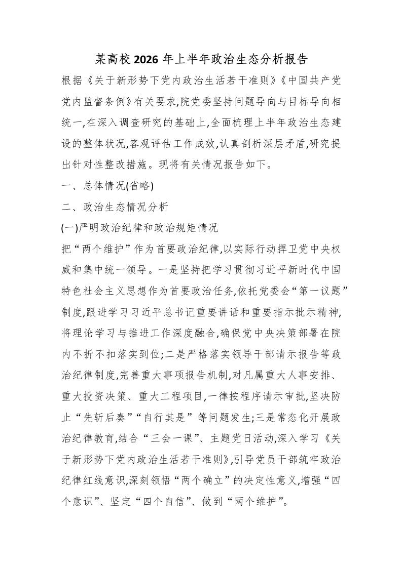 某高校2026年上半年政治生态分析报告-jw