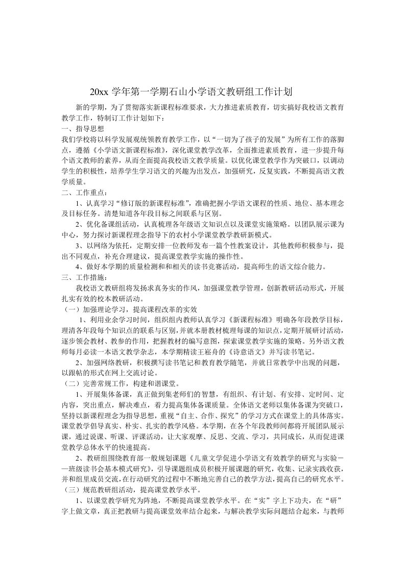 第一学期石山小学语文教研组工作计划-jw