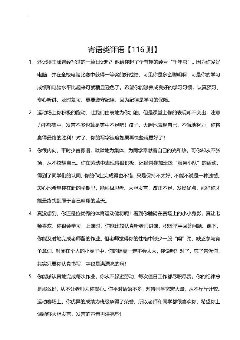 16、寄语类评语【116则】-jw