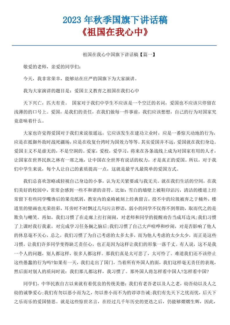 04《祖国在我心中》国旗下讲话稿-3篇-jw