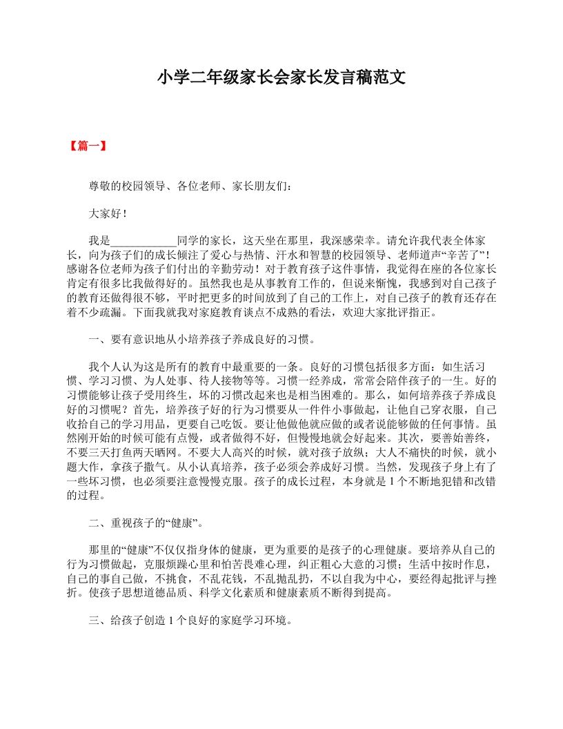 小学二年级家长会家长发言稿范文-jw
