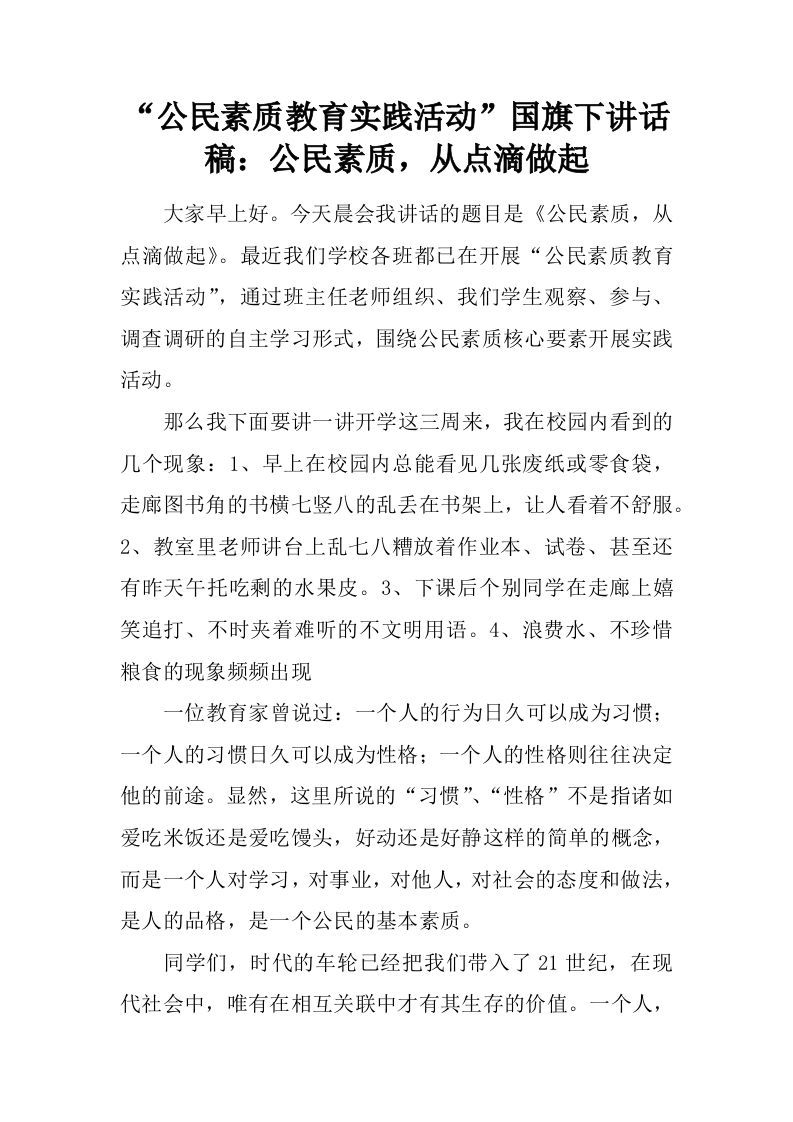 “公民素质教育实践活动”国旗下讲话稿：公民素质，从点滴做起[推荐]-jw