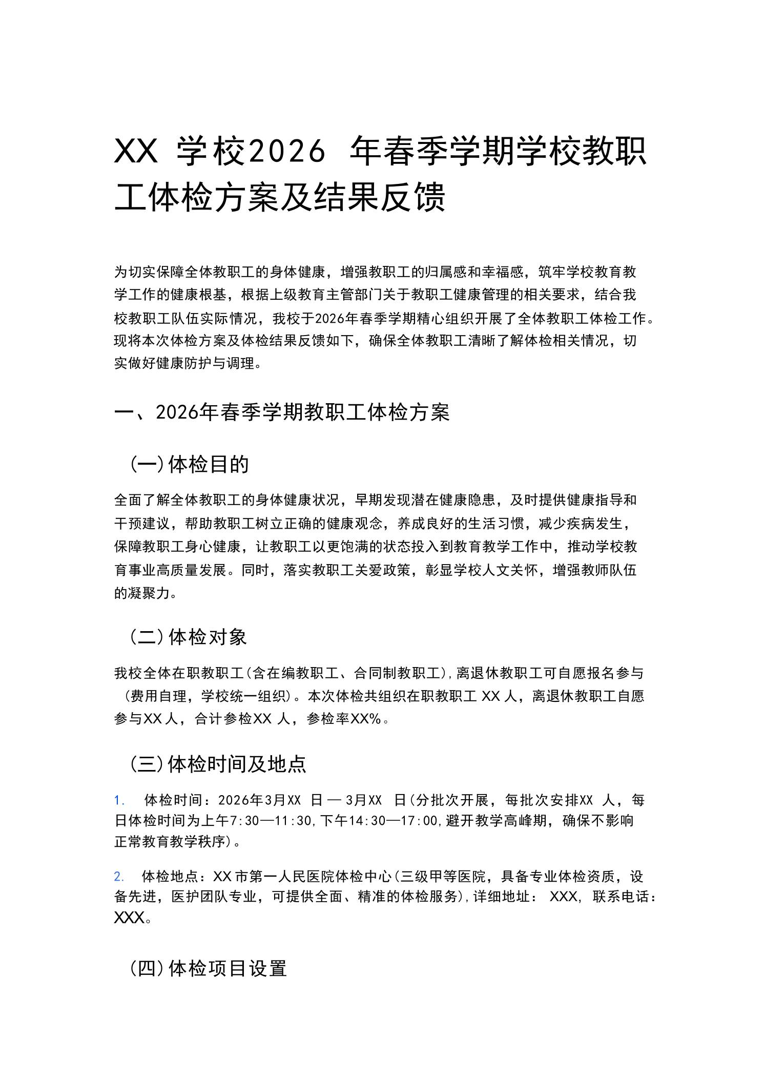 XX学校2026年春季学期学校教职工体检方案及结果反馈-jw
