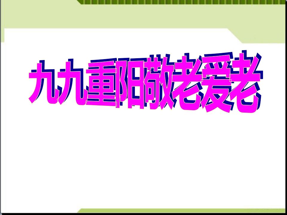 九九重阳敬老爱老主题班会-jw