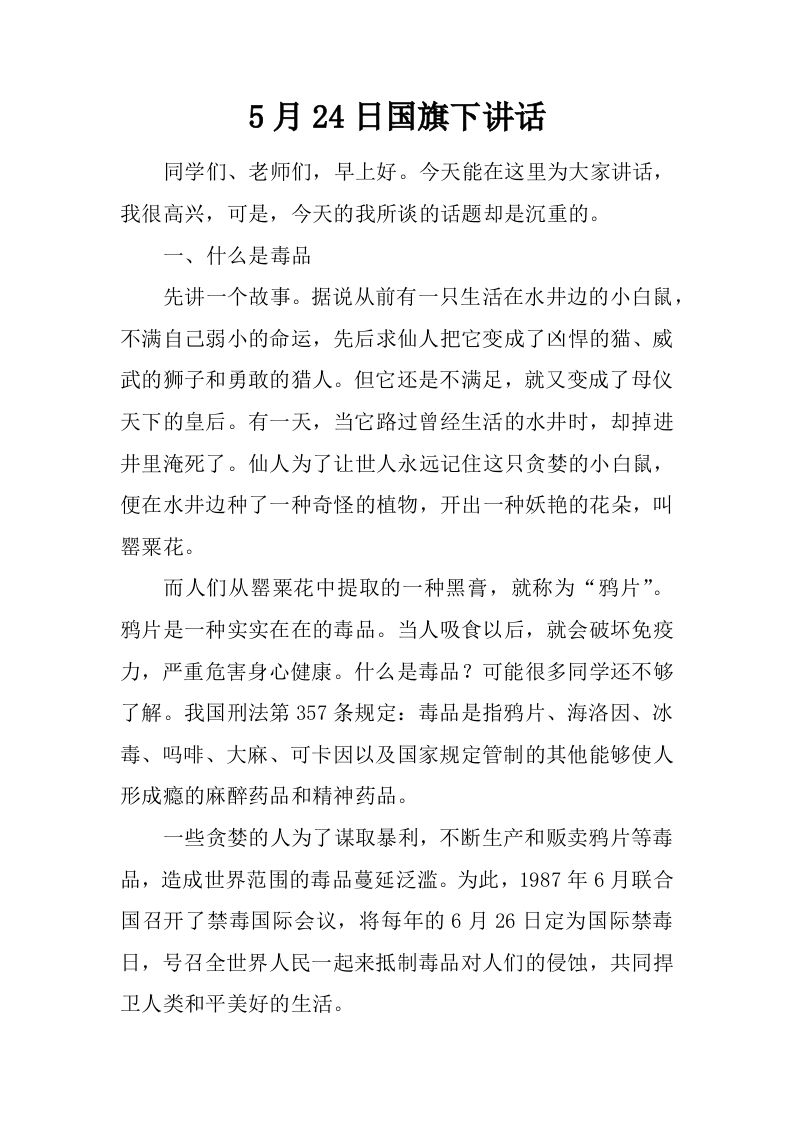 5月24日国旗下讲话[推荐]-jw