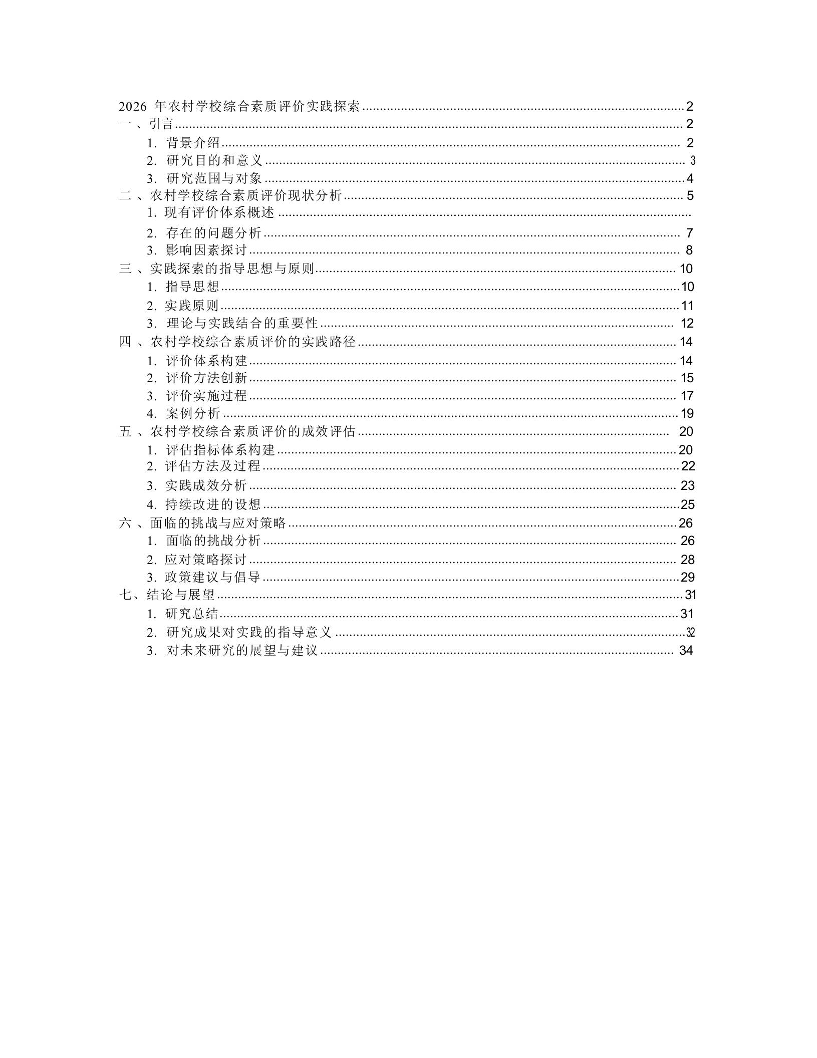 2026年农村学校综合素质评价实践探索-jw