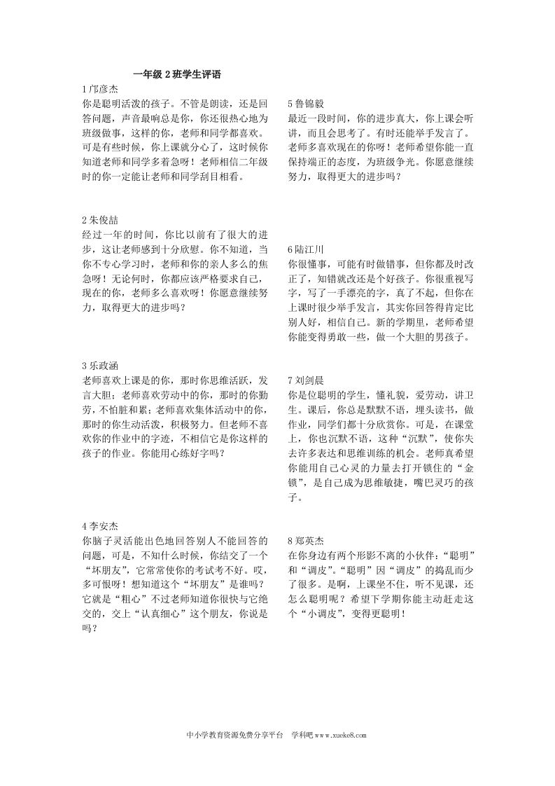 小学一年级第二学期学生评语一2班-jw