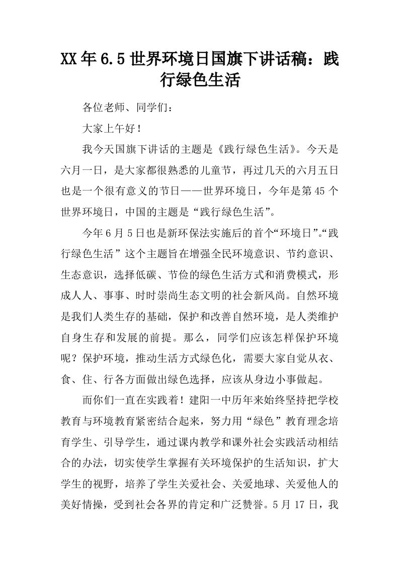 XX年6.5世界环境日国旗下讲话稿：践行绿色生活[推荐]-jw