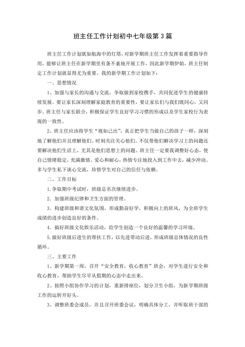班主任工作计划初中七年级第3篇-jw