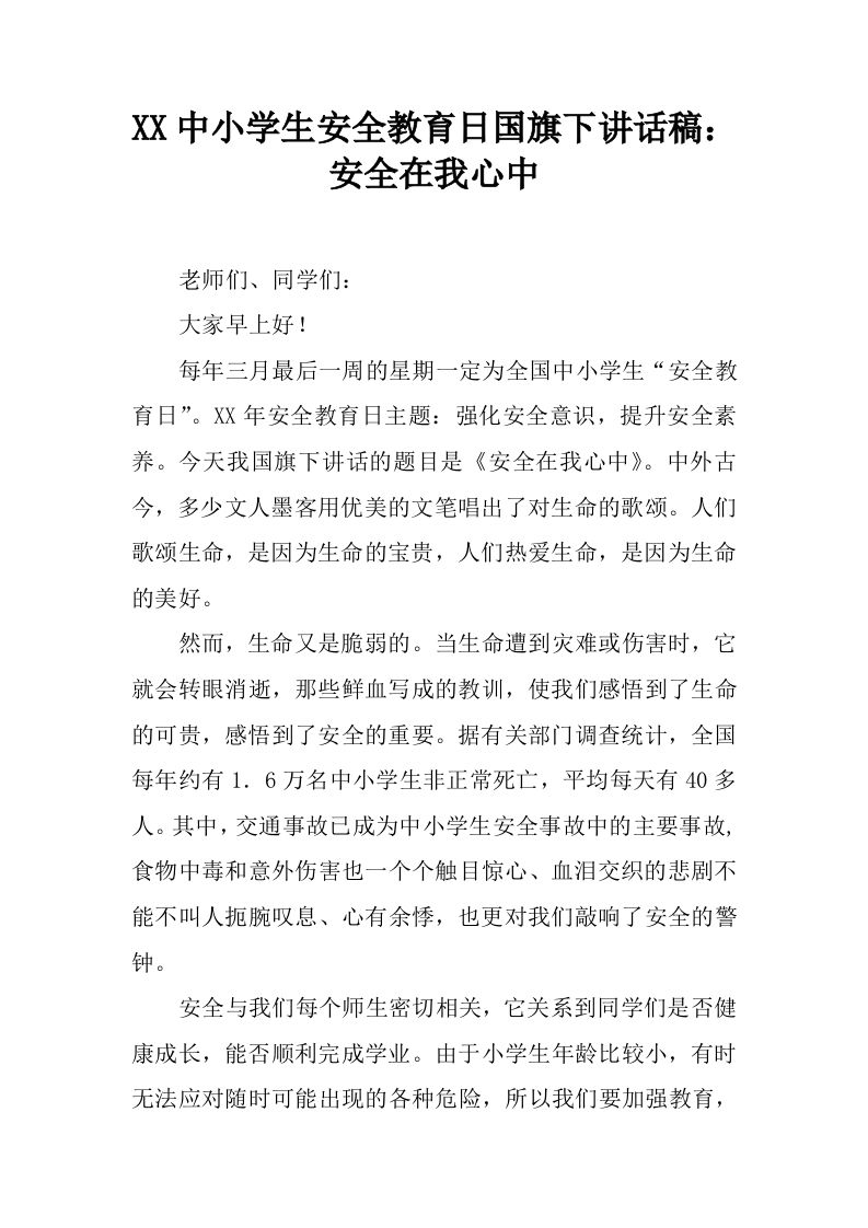 XX中小学生安全教育日国旗下讲话稿：安全在我心中[推荐]-jw