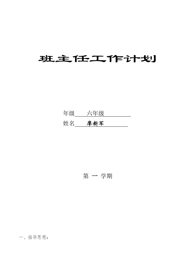 六年级班主任工作计划(1)-jw