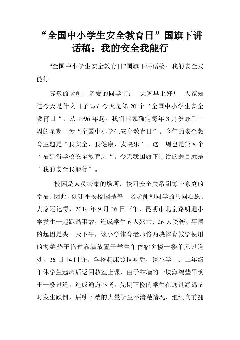 “全国中小学生安全教育日”国旗下讲话稿：我的安全我能行[推荐]-jw
